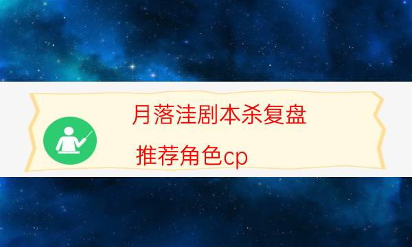 月落洼剧本杀复盘-推荐角色cp-免费真相答案获取