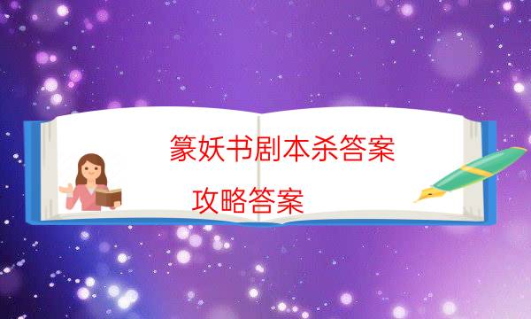 篆妖书剧本杀答案-攻略答案-密室答案及密码揭秘