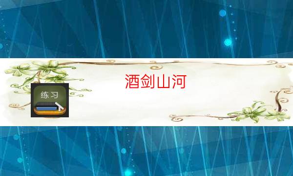 酒剑山河   （城限）剧本杀真相-案件真相剧透-玩家真相通关秘籍攻略
