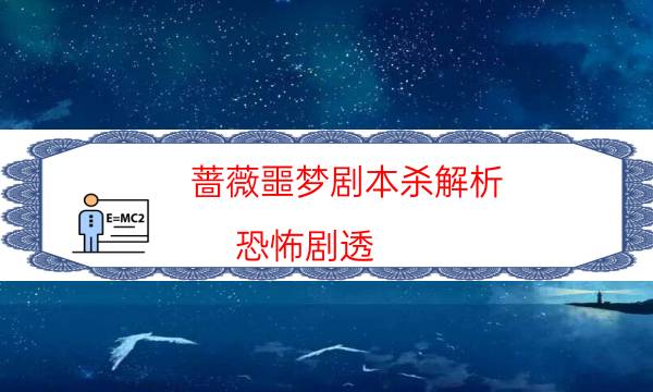 蔷薇噩梦剧本杀解析-恐怖剧透-凶手作案动机还原