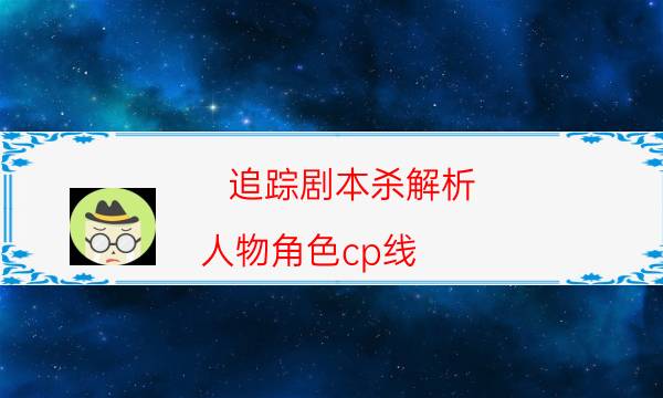 剧本杀复盘公众号