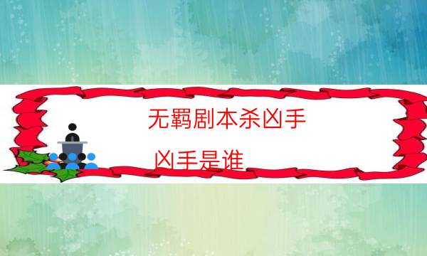 剧本杀复盘公众号