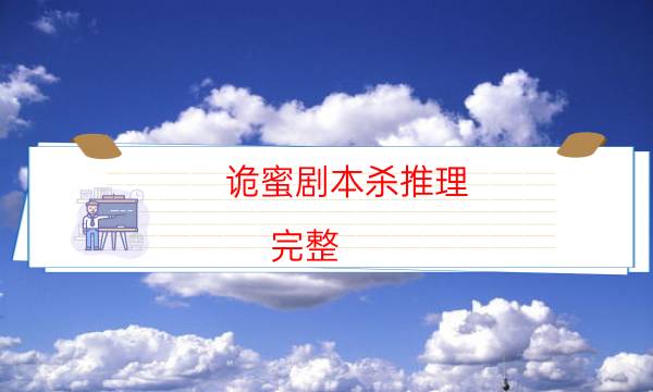 诡蜜剧本杀推理-完整（免费）答案攻略-2022年复盘资源库