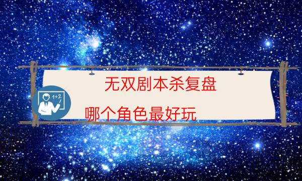 剧本杀复盘公众号