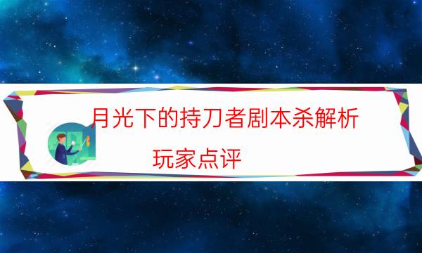 月光下的持刀者剧本杀解析-玩家点评／测评-案件时间线总结