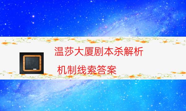 剧本杀复盘公众号