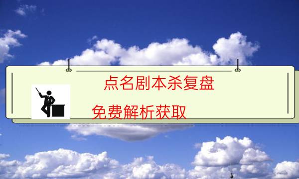 剧本杀复盘公众号