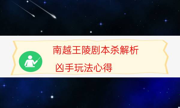 南越王陵剧本杀解析-凶手玩法心得-为什么案件手法形成密室呢！