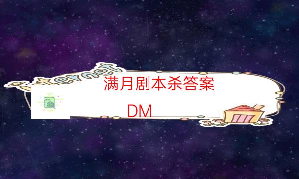 满月剧本杀答案-DM（完整）主持手册-密室密码推理真相揭秘剧透