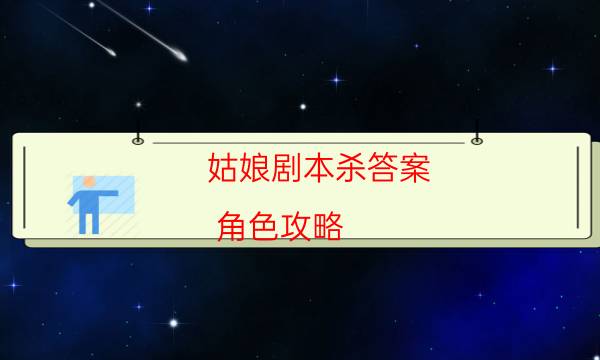 姑娘剧本杀答案-角色攻略-2022年复盘资源库