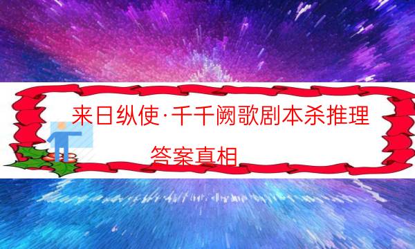 来日纵使·千千阙歌剧本杀推理-答案真相-哪里可以看出凶手的动机？