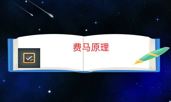 费马原理／极限光程原理剧本杀复盘-恐怖剧透-完整主持手册流程及规则机制