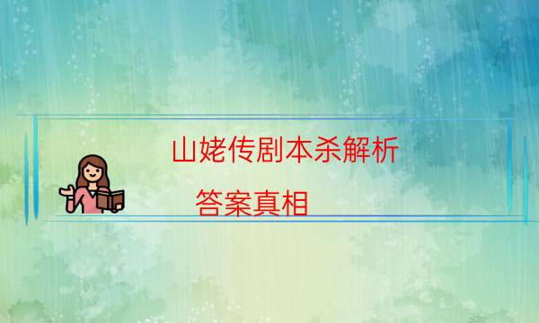 山姥传剧本杀解析-答案真相-为什么案件手法形成密室呢！