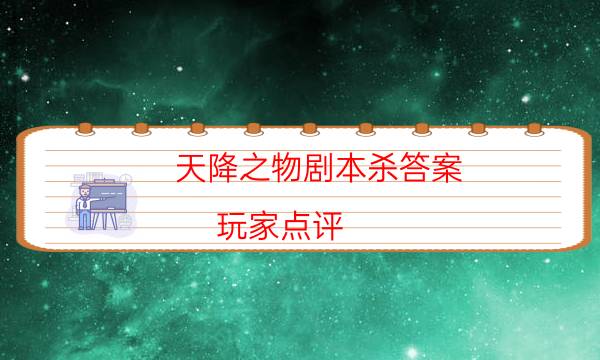 天降之物剧本杀答案-玩家点评／测评-那个角色比较好玩