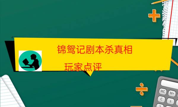 锦鸳记剧本杀真相-玩家点评／测评-10000本复盘解析阅读