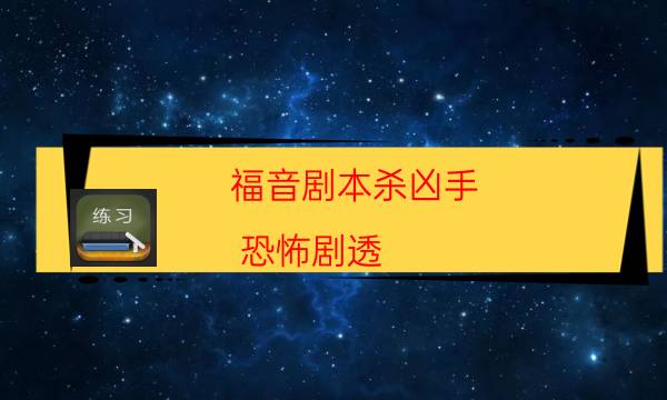 剧本杀复盘公众号