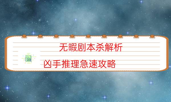 无暇剧本杀解析-凶手推理急速攻略-凶手推理技巧攻略