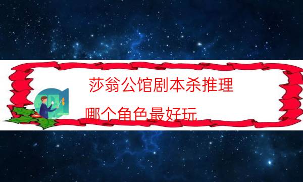 剧本杀复盘公众号