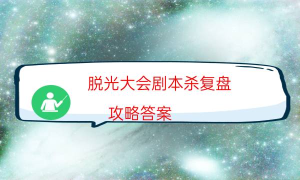 脱光大会剧本杀复盘-攻略答案-这个本好不好玩？