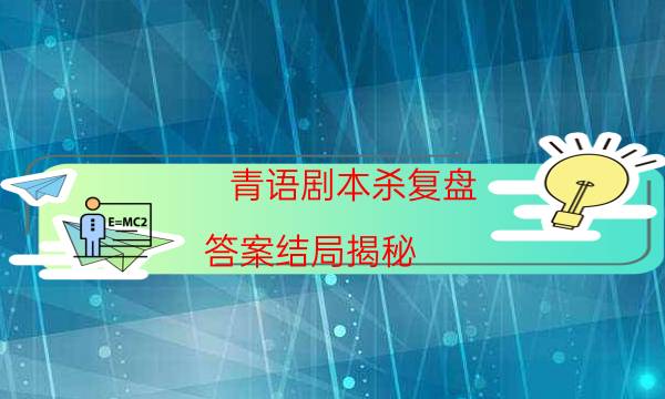 剧本杀复盘公众号