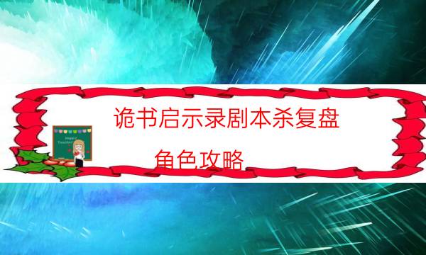 诡书启示录剧本杀复盘-角色攻略-玩家真相通关秘籍攻略