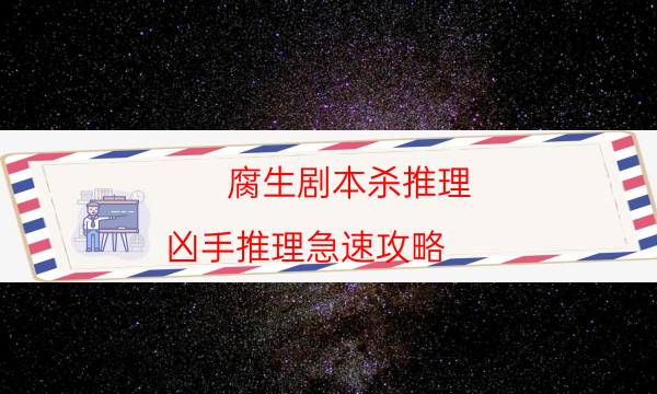 剧本杀复盘公众号