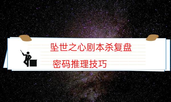 剧本杀复盘公众号