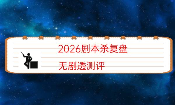 2026剧本杀复盘-无剧透测评-凶手的手法推理