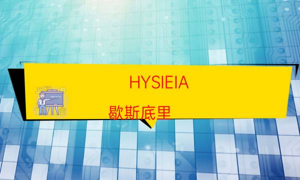 HYSIEIA(歇斯底里)剧本杀真相-恐怖剧透-2022年最新复盘解析大全