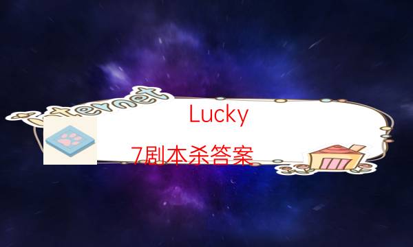 Lucky 7剧本杀答案-一起剧本杀答案攻略-cp角色是哪些