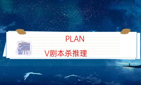 PLAN V剧本杀推理-DM（完整）主持手册-凶手为何行凶原因