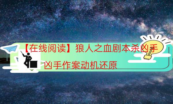 【在线阅读】狼人之血剧本杀凶手-凶手作案动机还原