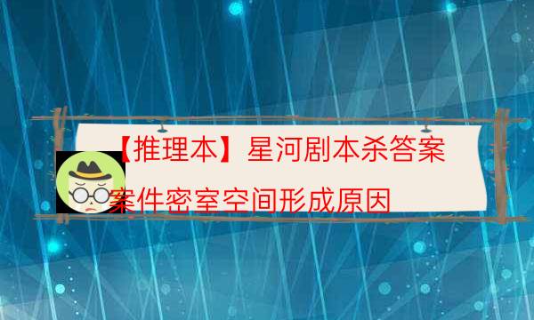 剧本杀复盘公众号