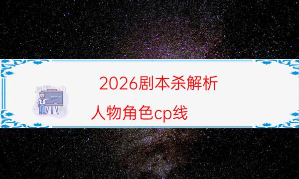 剧本杀复盘公众号