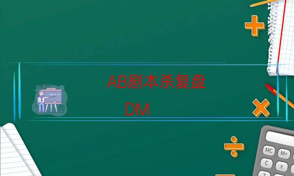 AB剧本杀复盘-DM（完整）主持手册-为什么案件手法形成密室呢！