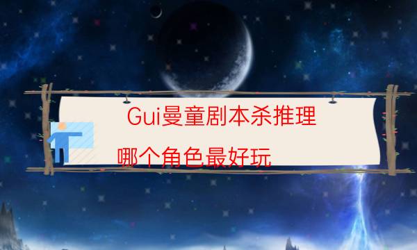 Gui曼童剧本杀推理-哪个角色最好玩-密室密码推理真相揭秘剧透