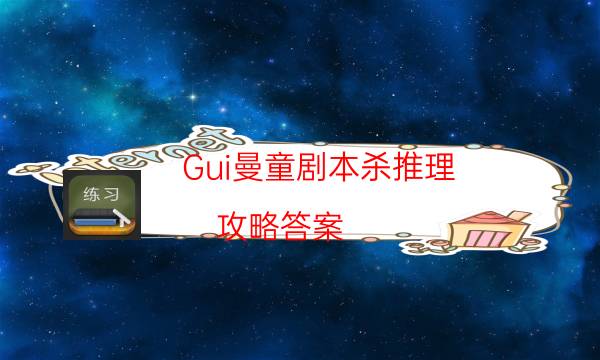 Gui曼童剧本杀推理-攻略答案-凶手作案动机还原