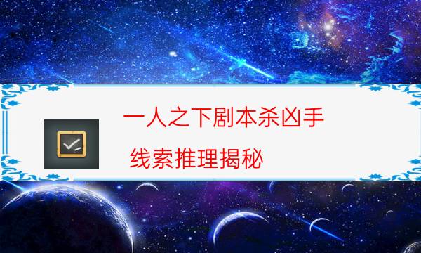 一人之下剧本杀凶手-线索推理揭秘-完整故事线还原