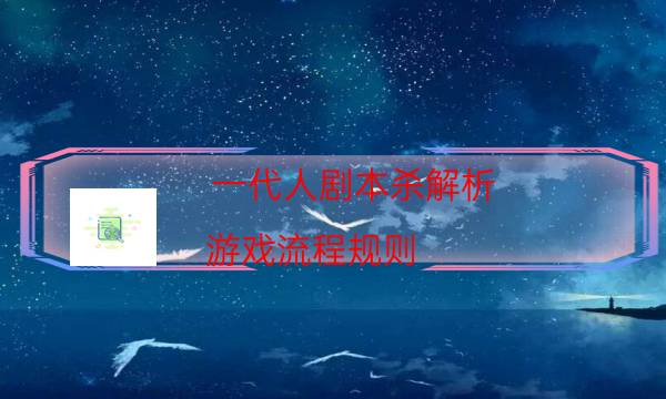 一代人剧本杀解析-游戏流程规则-哪里可以看到优质好本的评价