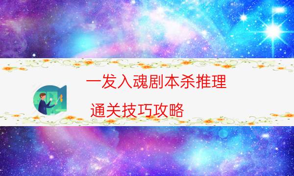 一发入魂剧本杀推理-通关技巧攻略-案件密室空间形成原因