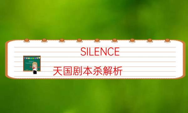 SILENCE-天国剧本杀解析-案件真相剧透-游戏角色结局剧透揭秘