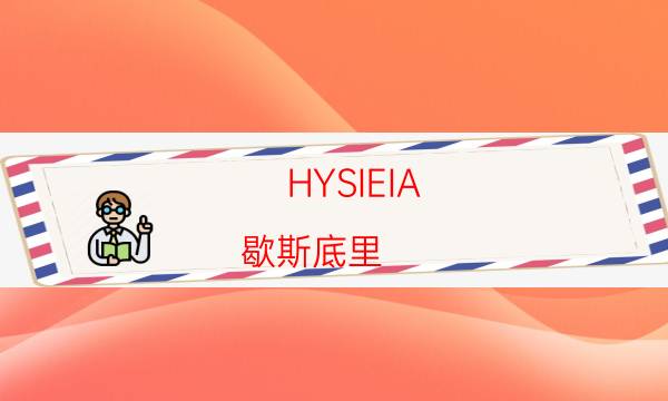 HYSIEIA(歇斯底里)剧本杀推理-案件真相剧透-2022年最新复盘解析大全