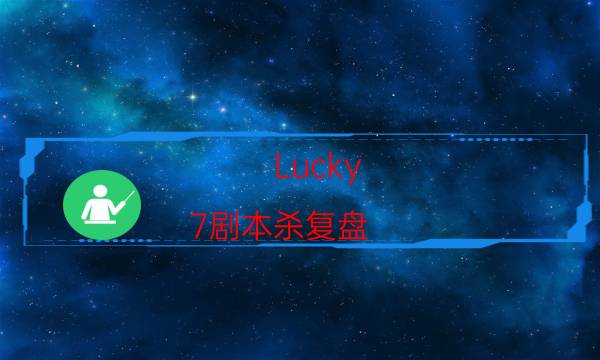 Lucky 7剧本杀复盘-凶手是谁-真相在线阅读