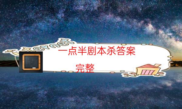 一点半剧本杀答案-完整（免费）答案攻略-免费真相答案获取