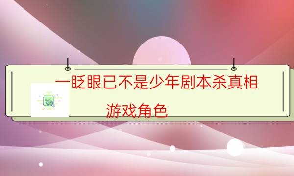 一眨眼已不是少年剧本杀真相-游戏角色-如何获取真相答案