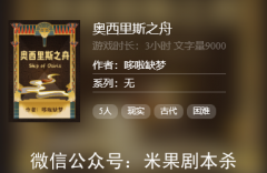 奥西里斯之舟剧本杀复盘答案（线上本）凶手答案-案件真相推理及故事还原解析