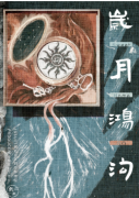 （城限本）岁月鸿沟剧本杀复盘-凶手揭秘及案件真相还原解析揭秘