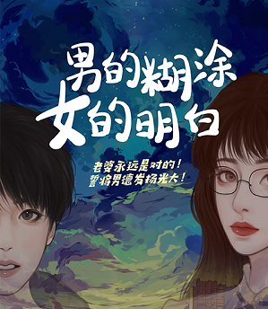 男的糊涂,女的明白剧本杀