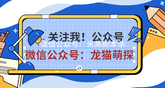 男的糊涂,女的明白剧本杀