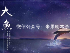 2022年更新《大鱼》剧本杀复盘-机制流程-线索推理答案揭秘
